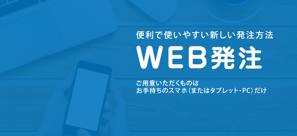 便利で使いやすい新しい発注方法